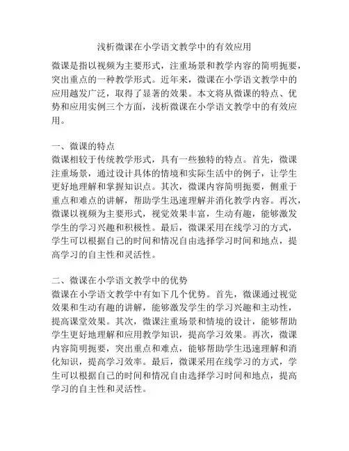 浅析微课在小学语文教学中的有效应用