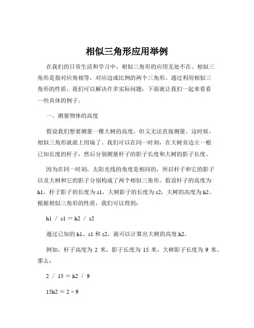 相似三角形应用举例