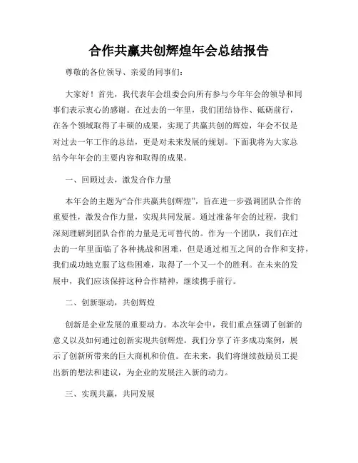 合作共赢共创辉煌年会总结报告
