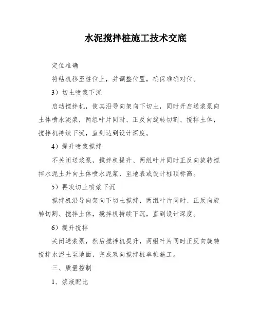 水泥搅拌桩施工技术交底