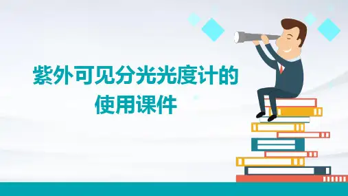 紫外可见分光光度计的使用课件PPT