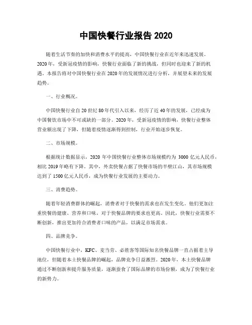 中国快餐行业报告2020