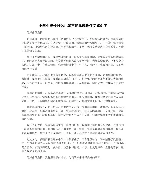 小学生成长日记：琴声伴我成长作文600字