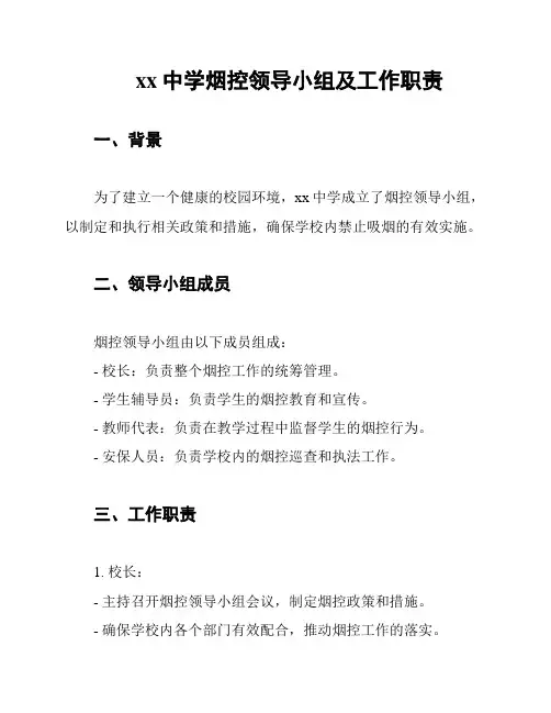 xx中学烟控领导小组及工作职责