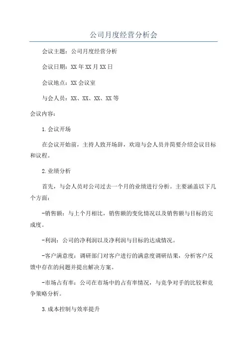 公司月度经营分析会