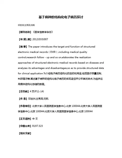 基于病种的结构化电子病历探讨