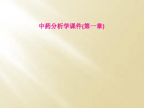 中药分析学课件(第一章)
