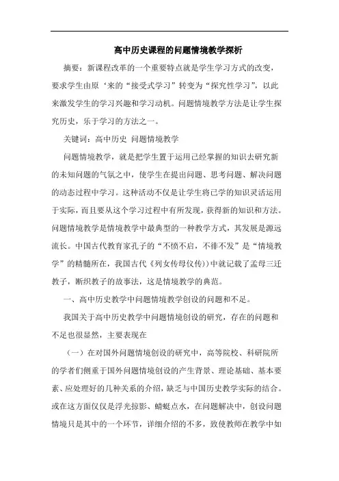 高中历史课程问题情境教学论文