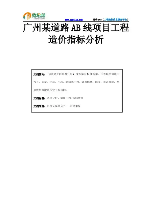 广州某道路AB线项目工程造价指标分析