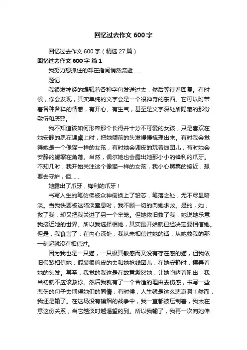 回忆过去作文600字（精选27篇）