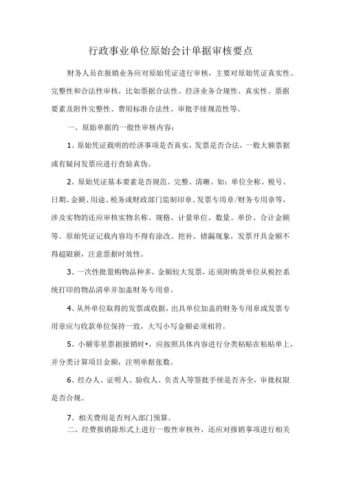 行政事业单位原始会计单据审核要点