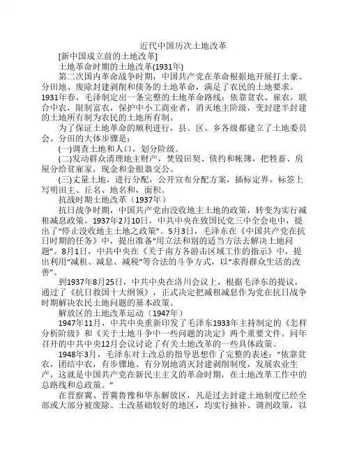 近代中国历次土地改革
