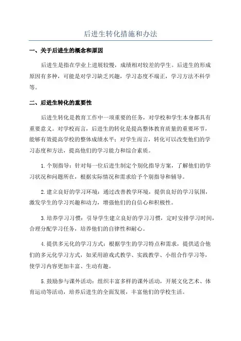 后进生转化措施和办法