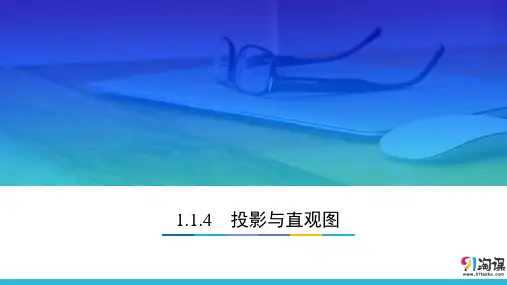 课件8：1.1.4 投影与直观图