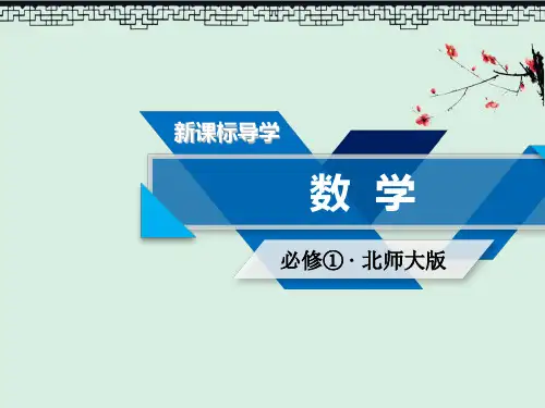 高中数学必修一-北师大版课件第1章 3.2全集与补集