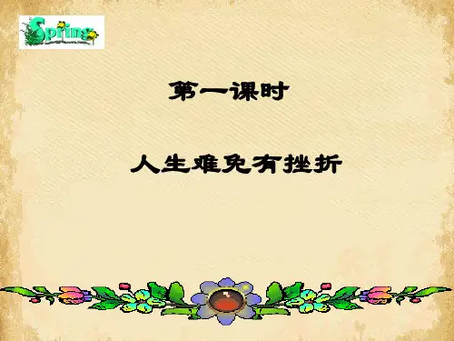 人生难免有挫折ppt优秀课件11 课件下载