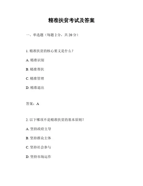 精准扶贫考试及答案