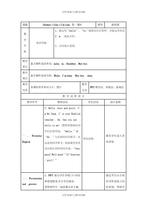 外研版(三起)-英语-三年级上册-Module 1 Unit 1 I'm Sam.教学设计