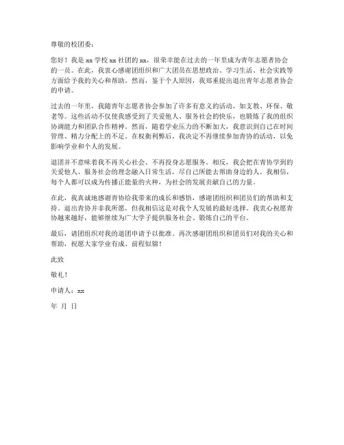 青协会退团申请书模板范文