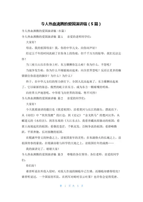 令人热血沸腾的爱国演讲稿(5篇)
