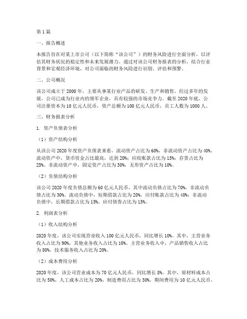 财务风险分析报告案例(3篇)