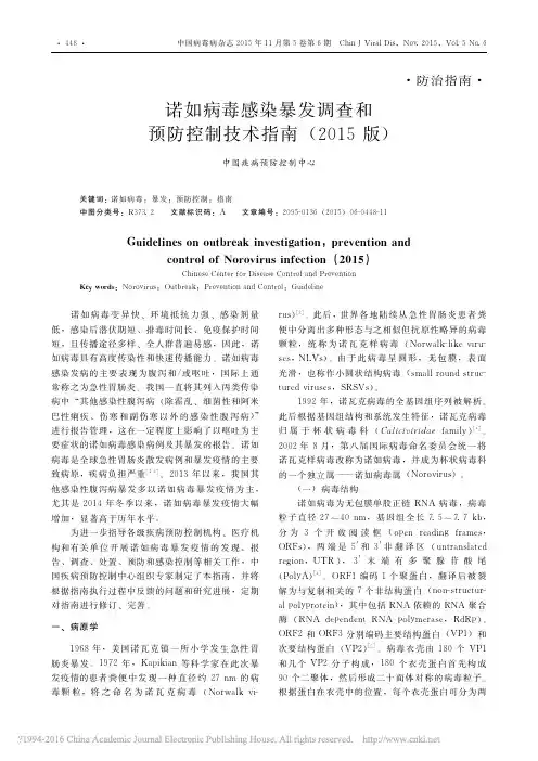 诺如病毒感染暴发调查和预防控制技术指南_2015版_廖巧红