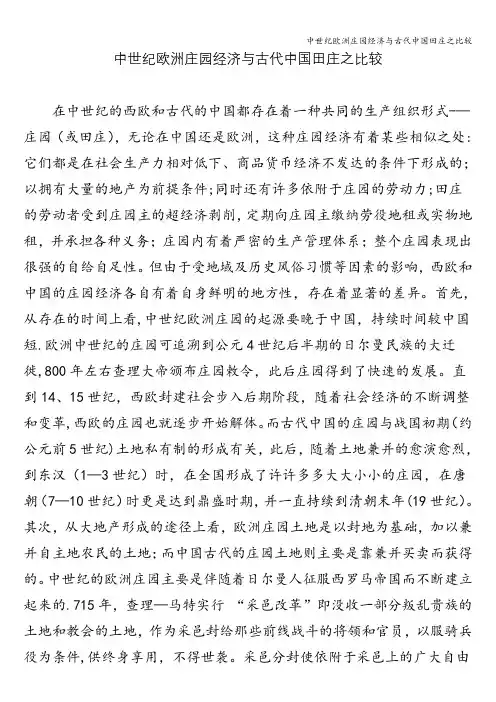 中世纪欧洲庄园经济与古代中国田庄之比较