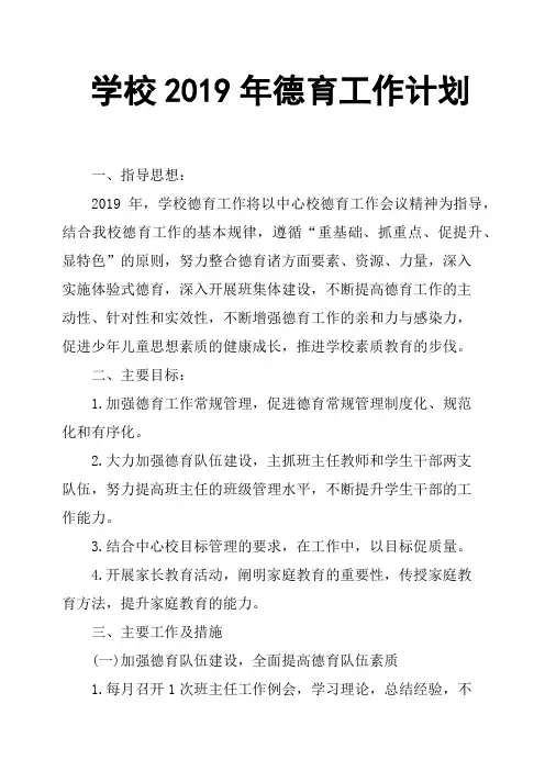学校2019年德育工作计划