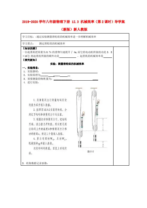 2019-2020学年八年级物理下册 12.3 机械效率(第2课时)导学案 (新版)新人教版.doc