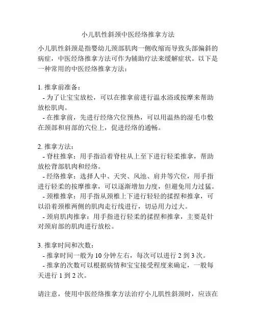 小儿肌性斜颈中医经络推拿方法