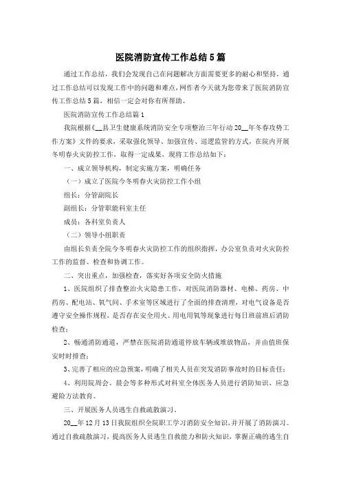 医院消防宣传工作总结5篇