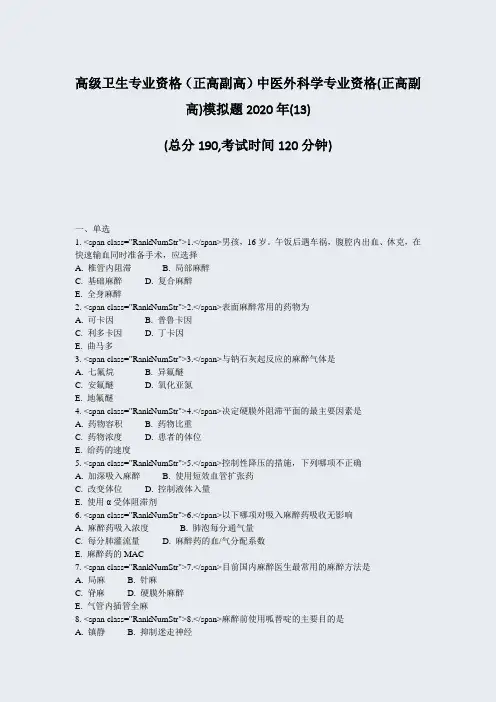 高级卫生专业资格正高副高中医外科学专业资格(正高副高)模拟题13)_真题-无答案2