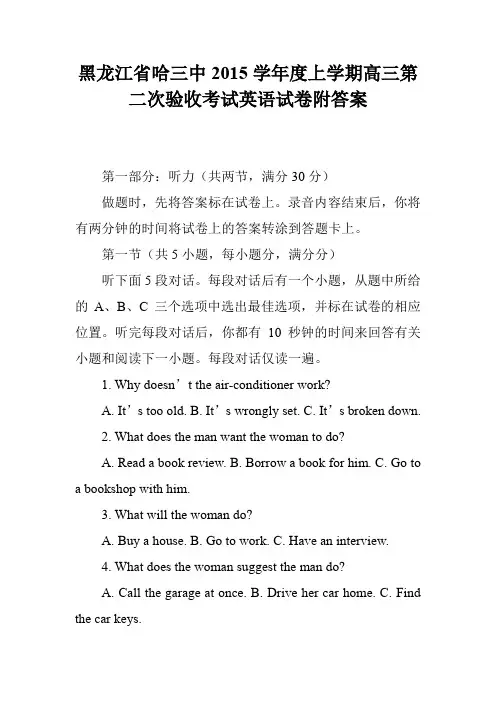 黑龙江省哈三中2015学年度上学期高三第二次验收考试英语试卷附答案