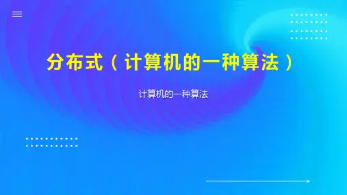 分布式(计算机的一种算法)