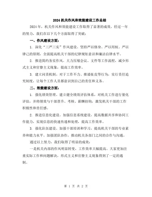 2024机关作风和效能建设工作总结
