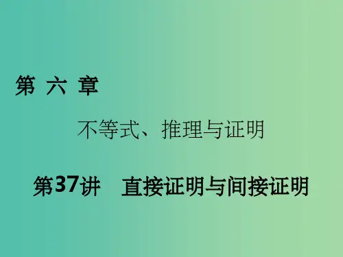 2018年高考数学一轮复习第六章不等式推理与证明第37讲直接证明与间接证明课件理
