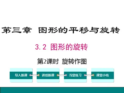 北师大版数学八年级下册 3.2.2-旋转作图课件