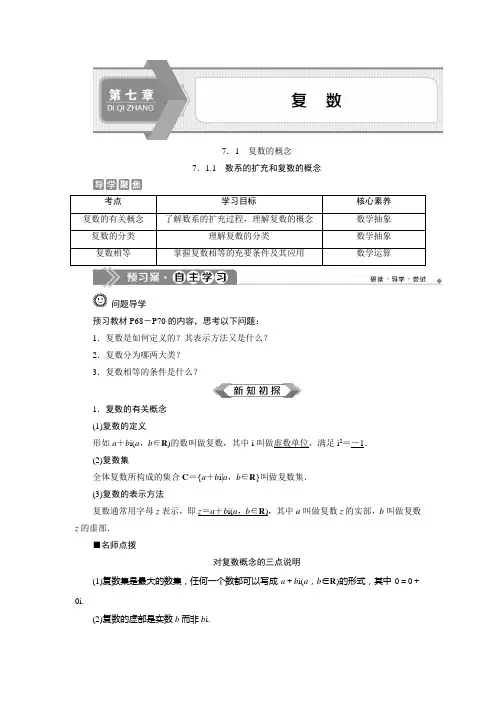 新人教版高中数学必修第二册  第7章 复数   7.1.1 数系的扩充和复数的概念
