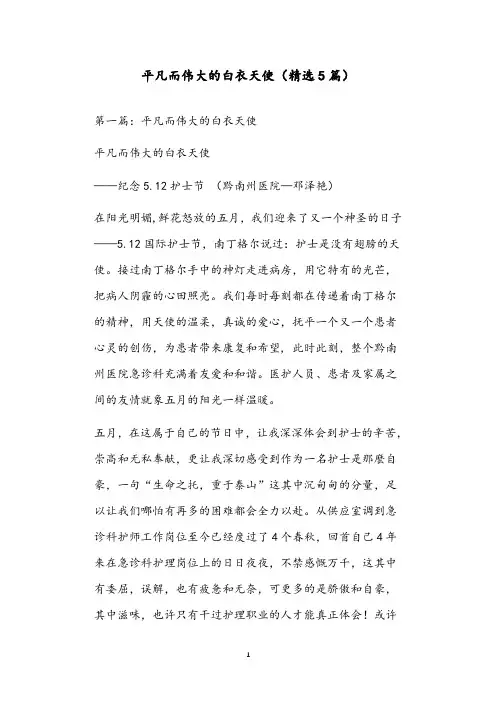 平凡而伟大的白衣天使(精选5篇)