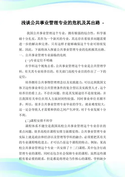 浅谈公共事业管理专业的危机及其出路.doc