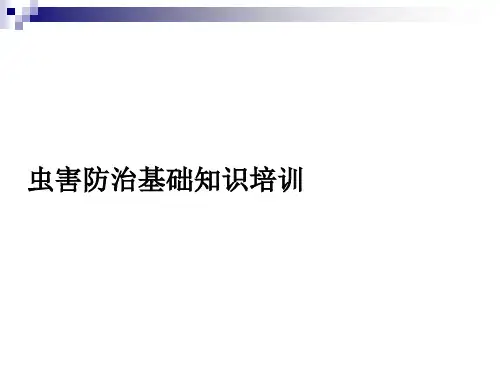 虫害培训课件123