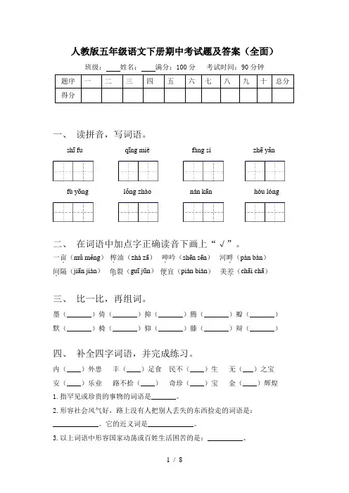 人教版五年级语文下册期中考试题及答案(全面)
