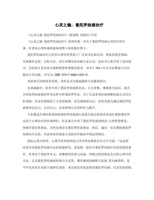 心灵之镜：曼陀罗绘画治疗