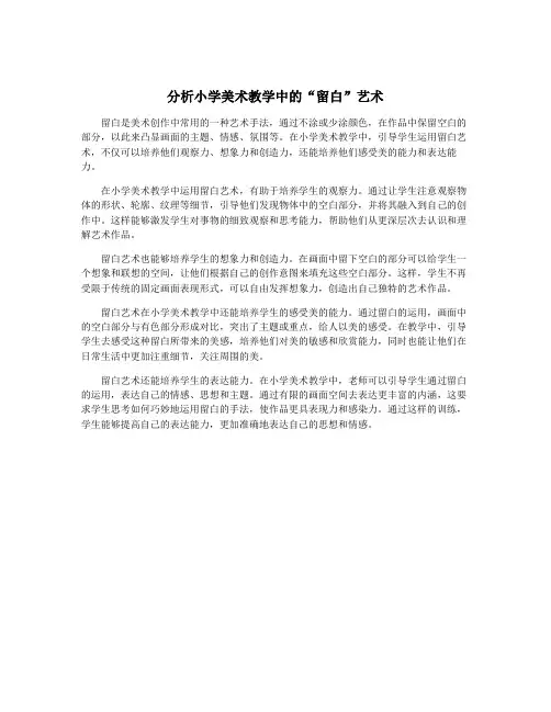 分析小学美术教学中的“留白”艺术