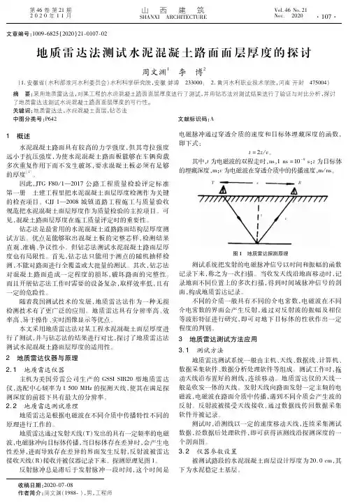 地质雷达法测试水泥混凝土路面面层厚度的探讨