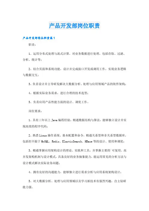 产品开发部岗位职责