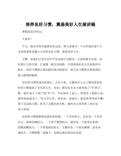 培养良好习惯,奠基美好人生演讲稿