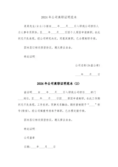 2024年公司离职证明范本(3篇)