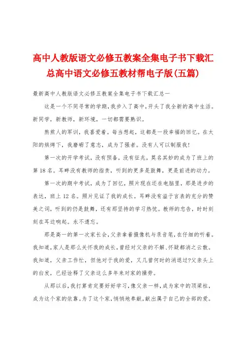 高中人教版语文必修五教案集电子书汇总高中语文必修五教材帮电子版(五篇)
