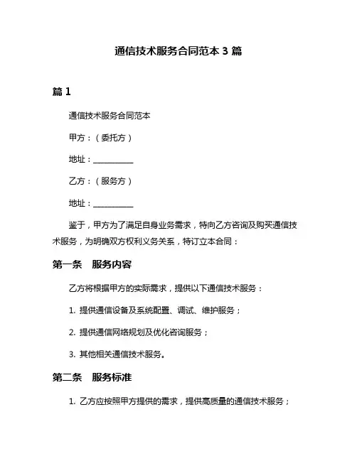 通信技术服务合同范本3篇